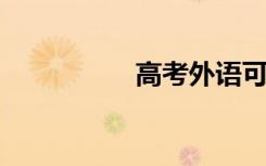 高考外语可以选韩语吗