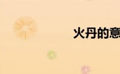 火丹的意思是什么