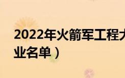 2022年火箭军工程大学有哪些专业（开设专业名单）