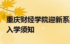 重庆财经学院迎新系统及网站入口 2021新生入学须知