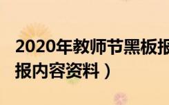 2020年教师节黑板报主题（2021教师节黑板报内容资料）