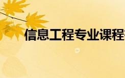 信息工程专业课程有哪些 主要学什么