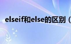 elseif和else的区别（elseif和else的区别）