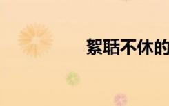 絮聒不休的意思是什么