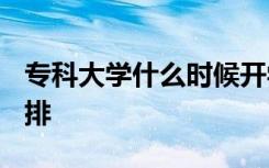 专科大学什么时候开学 2021专科开学时间安排
