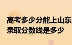 高考多少分能上山东特殊教育职业学院 2020录取分数线是多少
