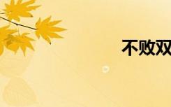 不败双语例句