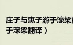 庄子与惠子游于濠梁翻译简短（庄子与惠子游于濠梁翻译）