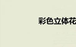 彩色立体花的制作方法