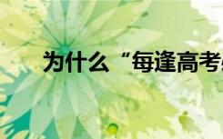 为什么“每逢高考必下雨” 怎么解释