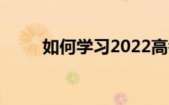 如何学习2022高考百日冲刺计划？
