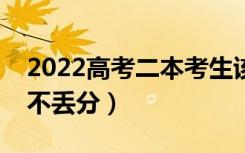 2022高考二本考生该如何填报志愿（怎样报不丢分）