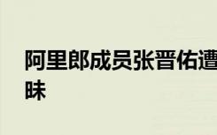 阿里郎成员张晋佑遭绑架 与黑老大女友玩暧昧