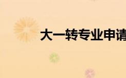 大一转专业申请理由100字左右