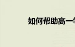 如何帮助高一学生提高成绩？