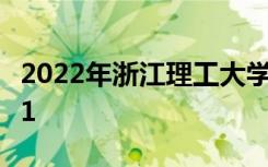 2022年浙江理工大学最新排名 全国排名第111