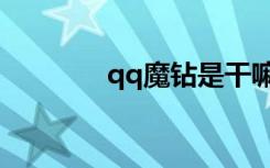 qq魔钻是干嘛的（qq魔钻）