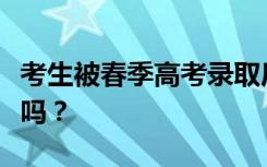 考生被春季高考录取后还可以再参加夏季高考吗？