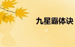 九星霸体诀（九吉魔环）
