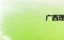 广西理科科目