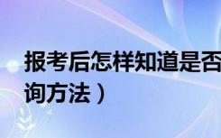 报考后怎样知道是否录取（2022高考录取查询方法）