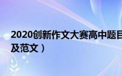 2020创新作文大赛高中题目（2022高考作文新颖创新题目及范文）