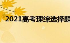 2021高考理综选择题蒙题技巧 口诀是什么