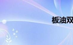 板油双语例句