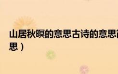 山居秋暝的意思古诗的意思简写（山居秋暝的意思古诗的意思）