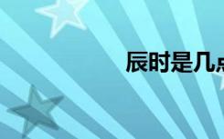 辰时是几点到几点钟