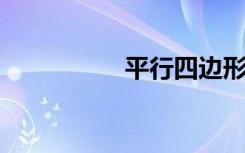 平行四边形是对称轴吗