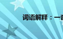 词语解释：一沓的意思是什么