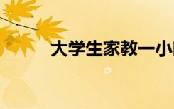 大学生家教一小时多少钱 贵不贵