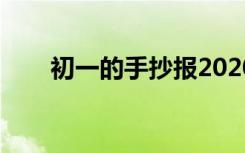 初一的手抄报2020（初一的手抄报）