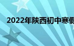 2022年陕西初中寒假放假时间是什么时候