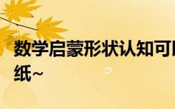 数学启蒙形状认知可以学以致术只需要几张圆纸~