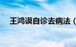 王鸿谟自诊去病法（王鸿谟自诊祛病法）
