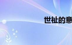 世祉的意思是什么