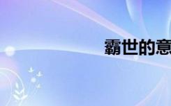 霸世的意思是什么
