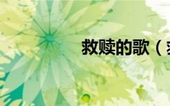 救赎的歌（救赎的意思）