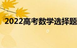 2022高考数学选择题怎么蒙（有什么方法）