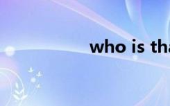 who is that怎么回答