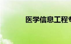 医学信息工程专业课程有哪些