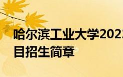 哈尔滨工业大学2022年高水平运动队冰雪项目招生简章