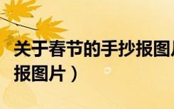 关于春节的手抄报图片电子（关于春节的手抄报图片）