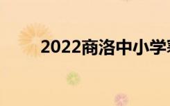 2022商洛中小学寒假放假时间安排