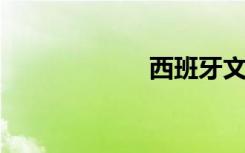 西班牙文双语例句