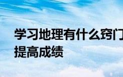 学习地理有什么窍门方法 高中地理怎么学能提高成绩