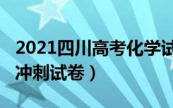 2021四川高考化学试卷（2022四川高考化学冲刺试卷）