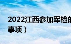 2022江西参加军检的分数线（军检面试注意事项）